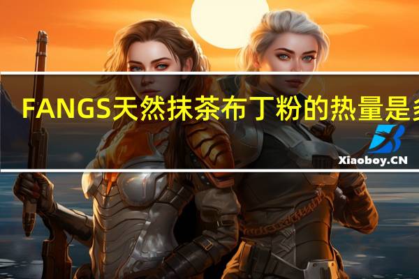 FANGS 天然抹茶布丁粉的热量是多少