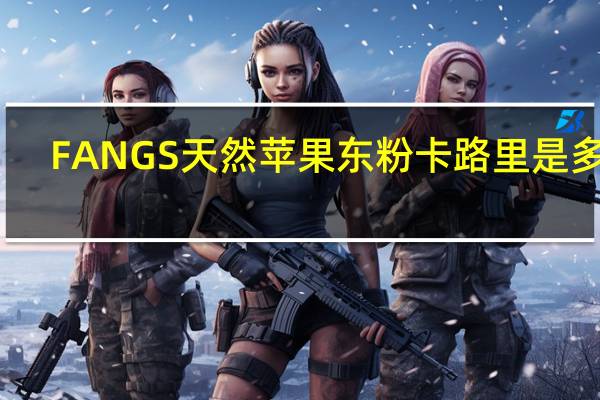 FANGS 天然苹果东粉卡路里是多少