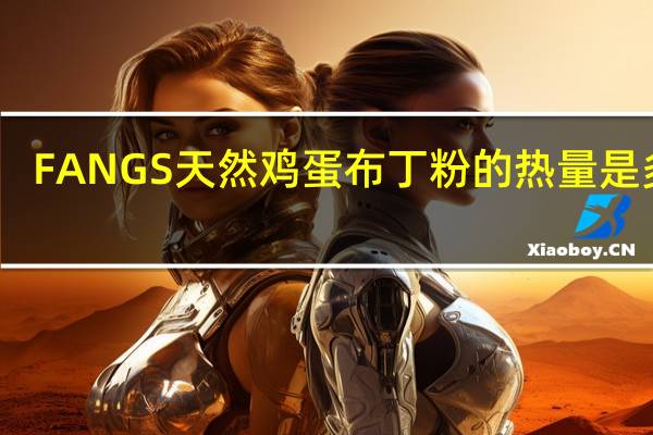 FANGS 天然鸡蛋布丁粉的热量是多少