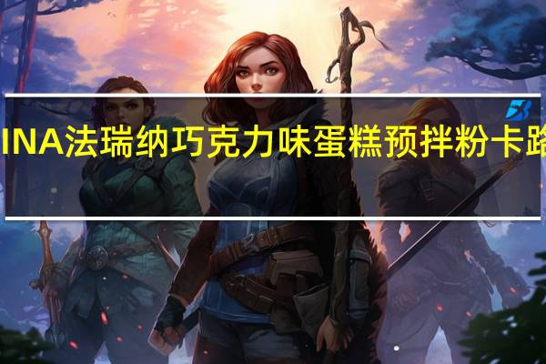 FARINA法瑞纳 巧克力味蛋糕预拌粉卡路里是多少