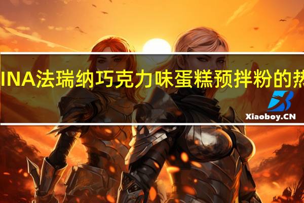 FARINA法瑞纳 巧克力味蛋糕预拌粉的热量是多少