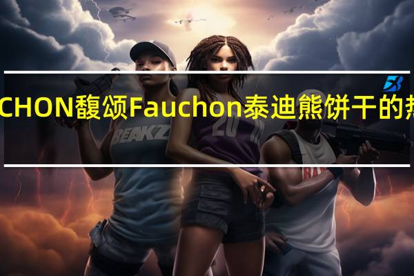 FAUCHON 馥颂 Fauchon泰迪熊饼干的热量是多少