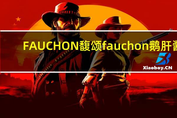 FAUCHON 馥颂 fauchon 鹅肝酱(罐装,烟熏)卡路里是多少