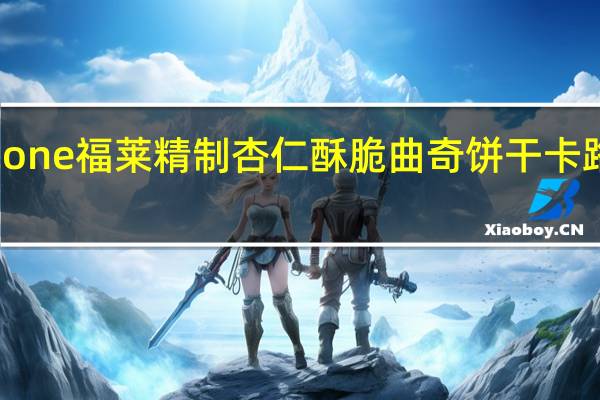 FA lcone福莱精制杏仁酥脆曲奇饼干卡路里是多少