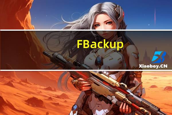 FBackup(文件备份还原软件) V9.5.512 官方最新版(FBackup(文件备份还原软件) V9.5.512 官方最新版功能简介)