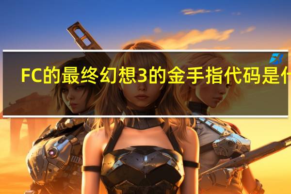 FC的最终幻想3的金手指代码是什么,金手指代码怎么用 怪物猎人p3金手指怎么用
