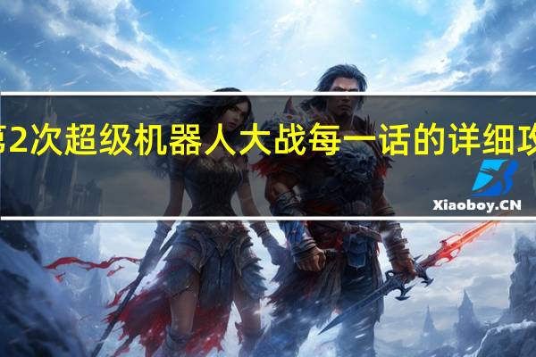 FC第2次超级机器人大战每一话的详细攻略是什么