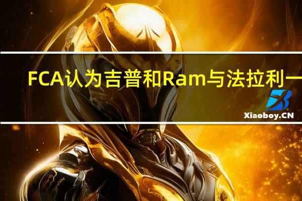 FCA认为吉普和Ram与法拉利一样