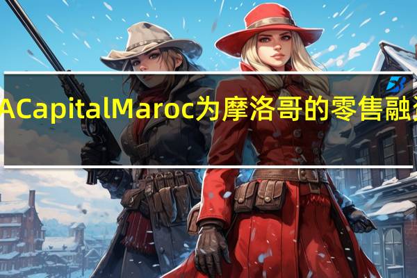 FCA Capital Maroc为摩洛哥的零售融资而创建