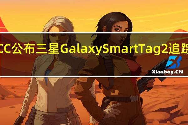 FCC公布三星Galaxy SmartTag2追踪器设计