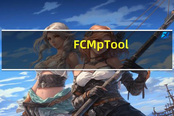 FC MpTool(安国U盘量产工具) V3.0 绿色版(FC MpTool(安国U盘量产工具) V3.0 绿色版功能简介)