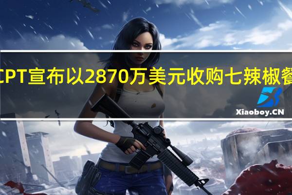 FCPT宣布以2870万美元收购七辣椒餐厅资产