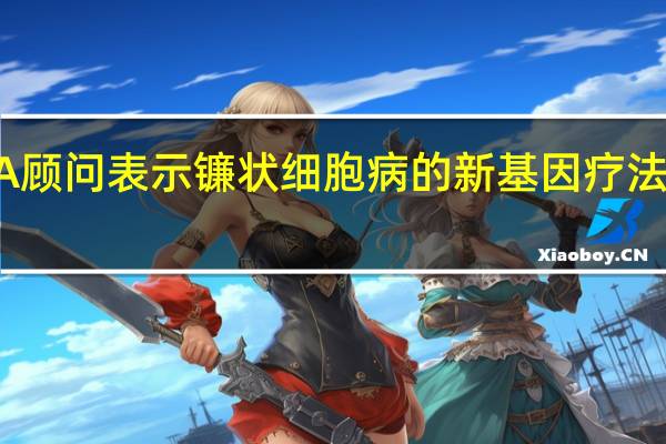 FDA 顾问表示镰状细胞病的新基因疗法是安全的