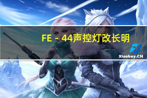 FE－44声控灯改长明