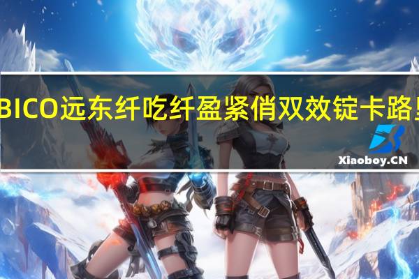 FEBICO 远东 纤吃纤盈 紧俏双效锭卡路里是多少
