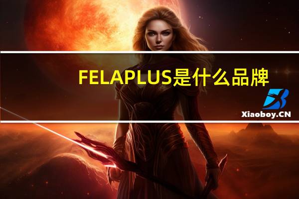 FELAPLUS是什么品牌