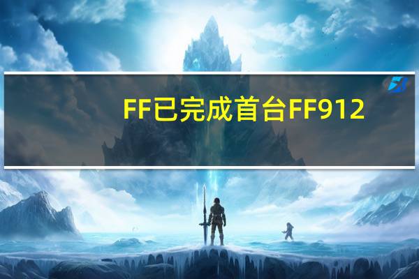 FF已完成首台FF 91 2.0未来主义者联盟版交车仪式前的所有相关流程
