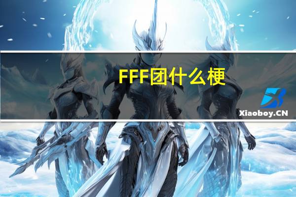 FFF团什么梗