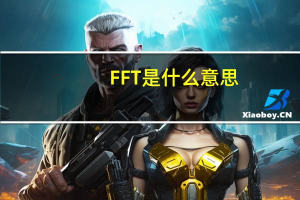 FFT是什么意思