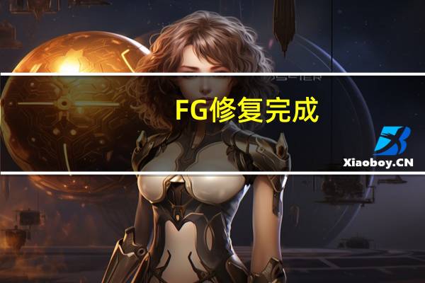FG修复完成，拉各斯-卡诺铁路线重新启用