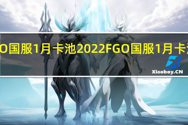 FGO国服1月卡池2022 FGO国服1月卡池千里眼