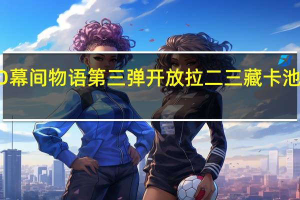 FGO幕间物语第三弹开放 拉二三藏卡池正式上线-新手攻略-安族网