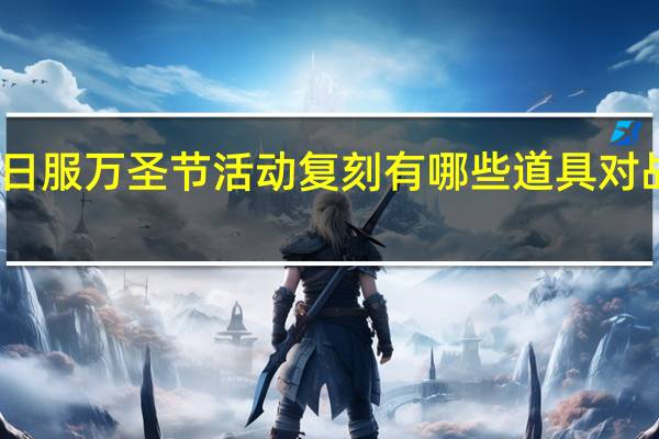 FGO日服万圣节活动复刻有哪些道具对战斗有加成(FGO日服万圣节活动复刻加成道具一览 快吧手游)