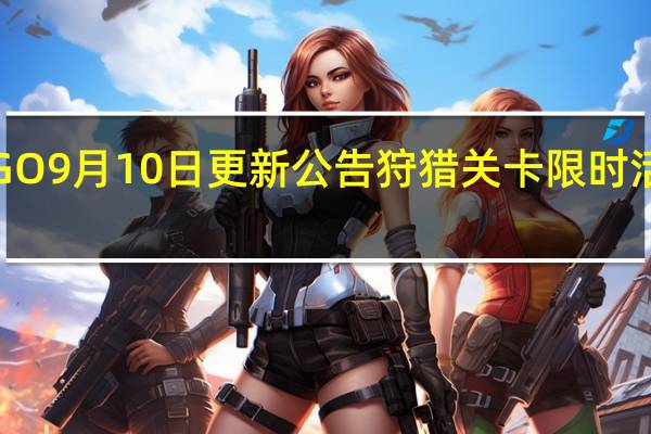 FGO9月10日更新公告 狩猎关卡限时活动开启-手游资讯-安族网