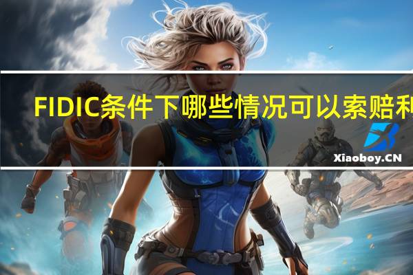 FIDIC条件下哪些情况可以索赔利润