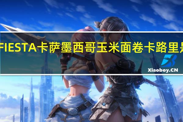 FIESTA卡萨 墨西哥玉米面卷卡路里是多少