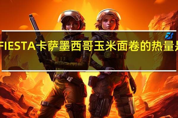 FIESTA卡萨 墨西哥玉米面卷的热量是多少