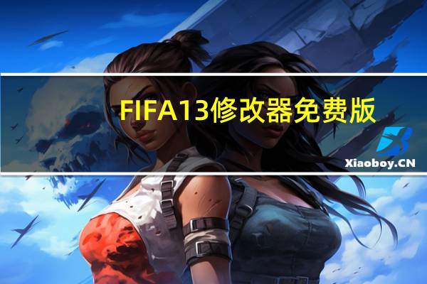 FIFA13 修改器 免费版（FIFA13 修改器 免费版功能简介）