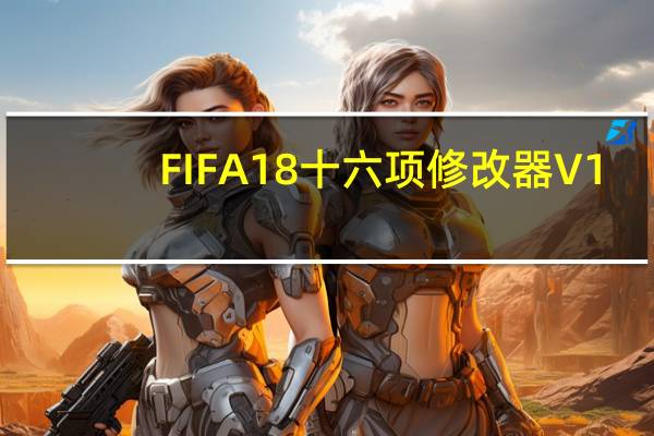 FIFA18十六项修改器 V1.0.49 绿色版免费版（FIFA18十六项修改器 V1.0.49 绿色版免费版功能简介）