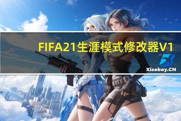 FIFA21生涯模式修改器 V1.0 Steam版（FIFA21生涯模式修改器 V1.0 Steam版功能简介）