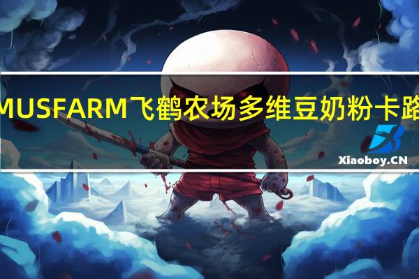 FIRMUS FARM 飞鹤农场 多维豆奶粉卡路里是多少
