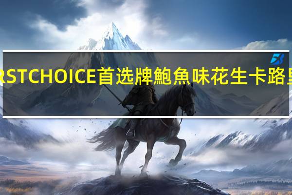 FIRST CHOICE 首选牌 鮑魚味花生卡路里是多少
