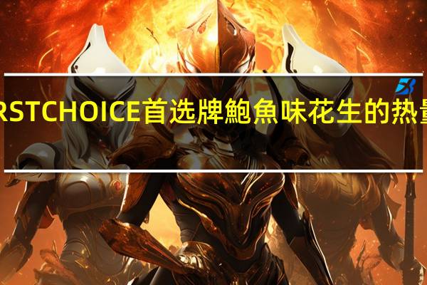 FIRST CHOICE 首选牌 鮑魚味花生的热量是多少