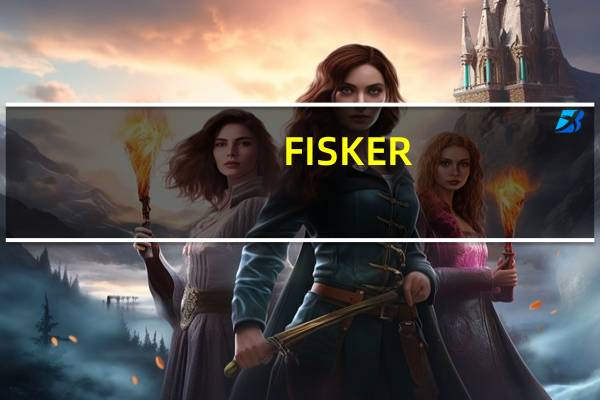 FISKER(FSR.N)：与特斯拉签署协议为客户提供特斯拉超级充电网络的使用权限