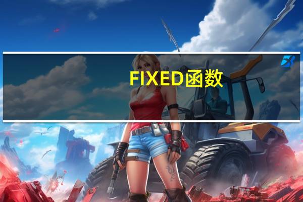 FIXED函数