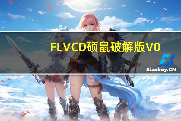 FLVCD硕鼠破解版 V0.4.8.1 绿色去广告版（FLVCD硕鼠破解版 V0.4.8.1 绿色去广告版功能简介）