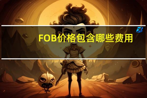 FOB价格包含哪些费用