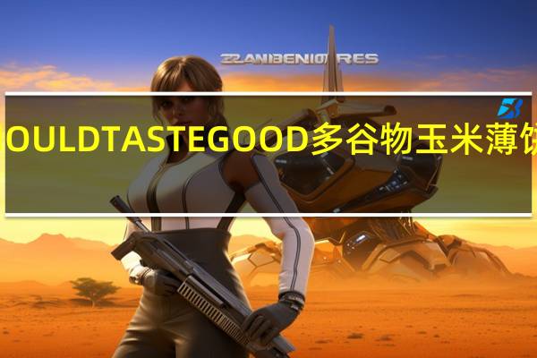 FOOD SHOULD TASTE GOOD 多谷物玉米薄饼的热量是多少