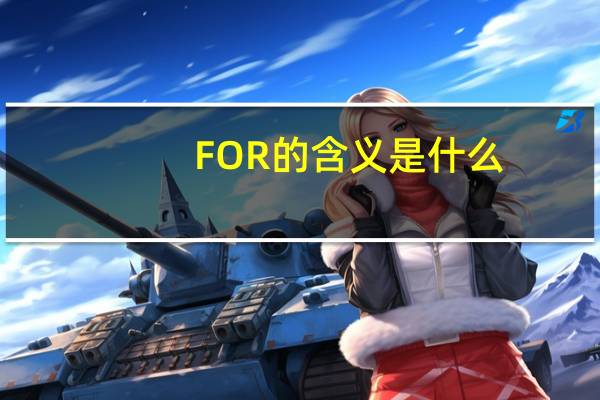 FOR的含义是什么