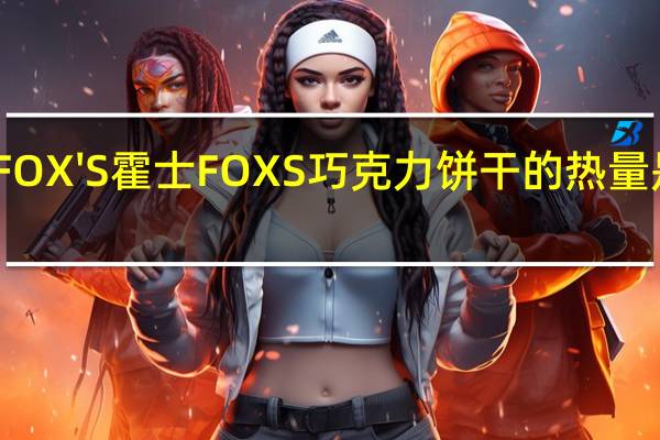 FOX'S霍士 FOXS巧克力饼干的热量是多少