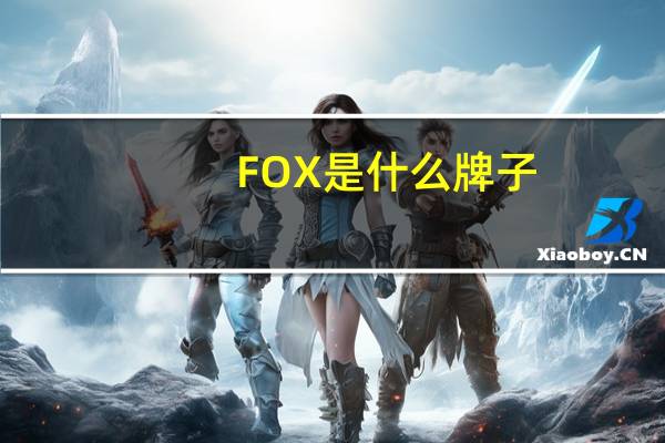 FOX是什么牌子