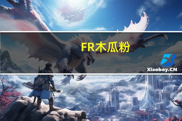 FR 木瓜粉(无糖速溶高钙型)的热量是多少