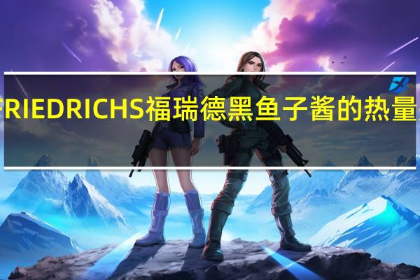 FRIEDRICHS 福瑞德 黑鱼子酱的热量是多少
