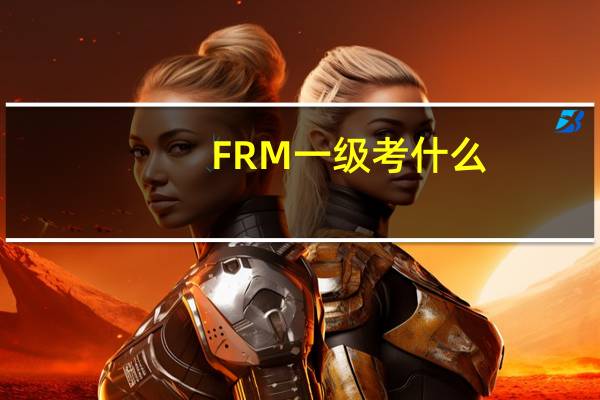 FRM一级考什么