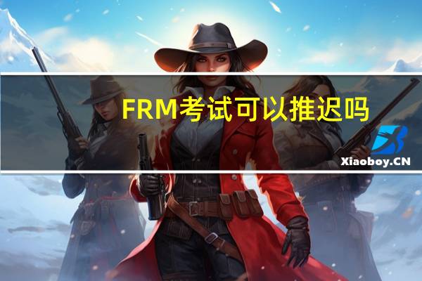 FRM考试可以推迟吗