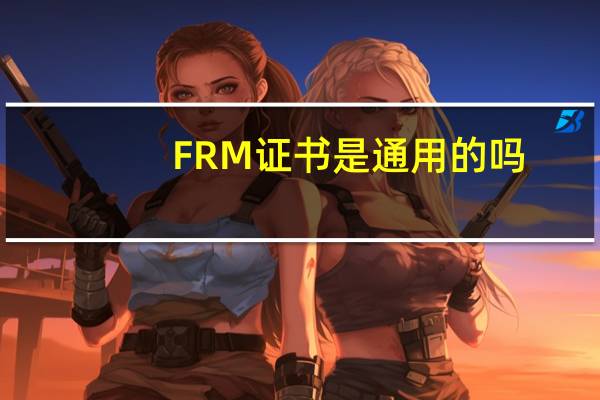 FRM证书是通用的吗